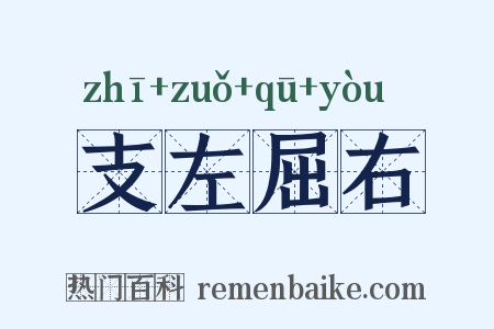 支左屈右是什么意思的图片